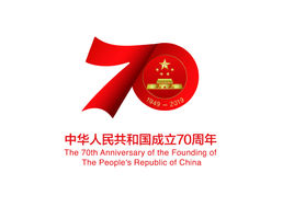 庆祝中华人民共和国成立70周年-吾爱博客
